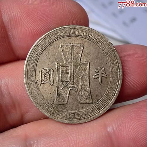 半圆1枚_民国钱币_图片价格_收藏鉴定_7788钱币网