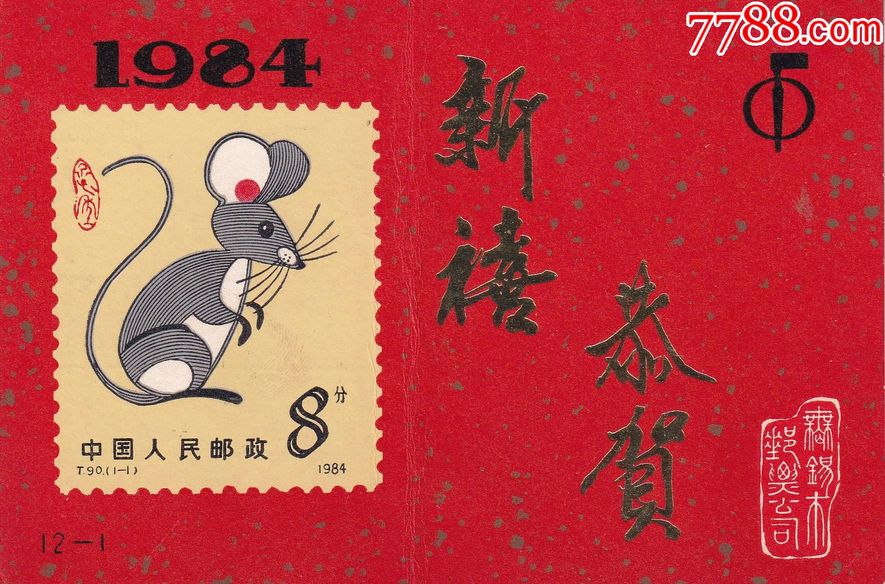 1984年的生肖鼠图票贺岁纪念明信片正反面图