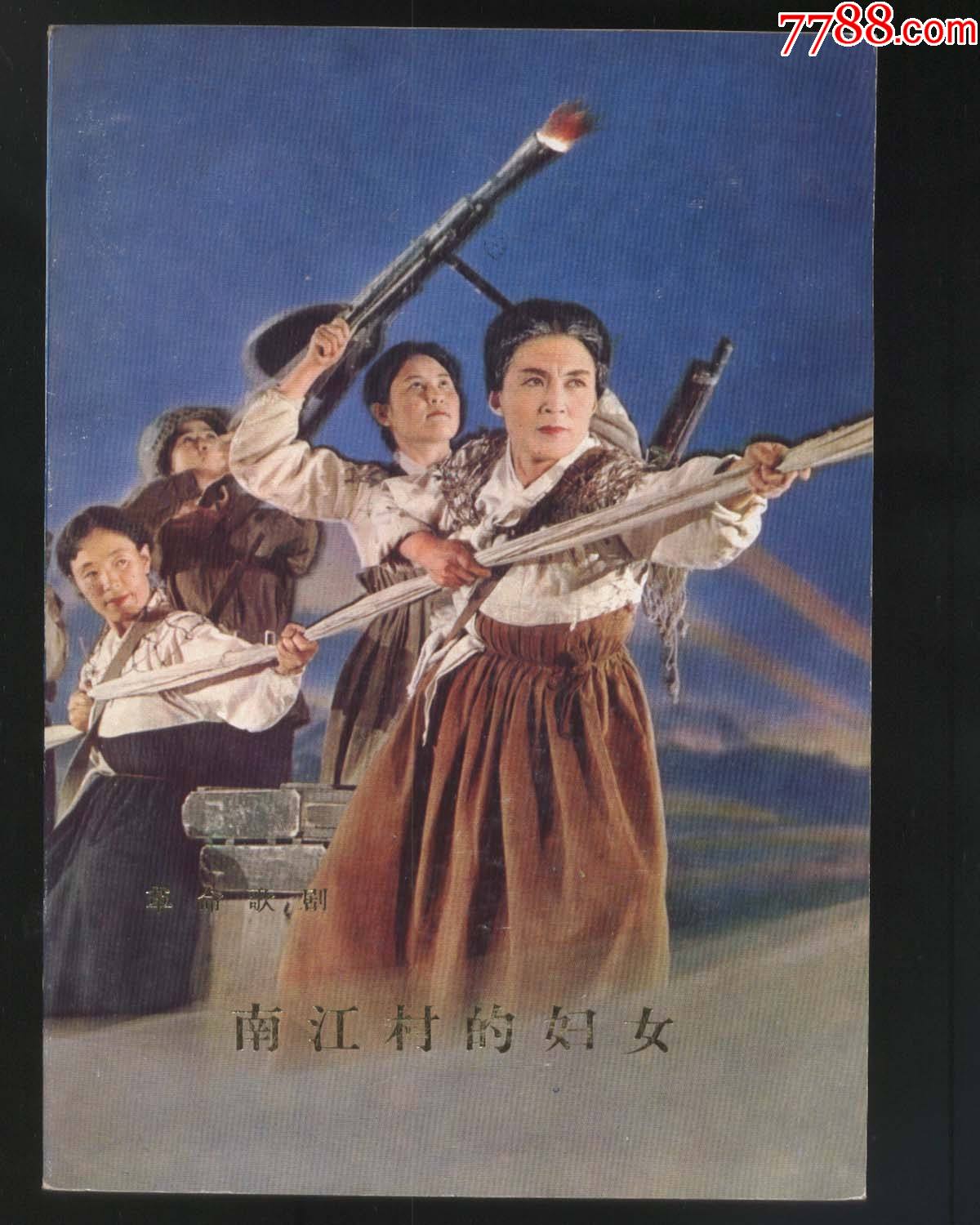 南江村的妇女革命歌剧1978年出版