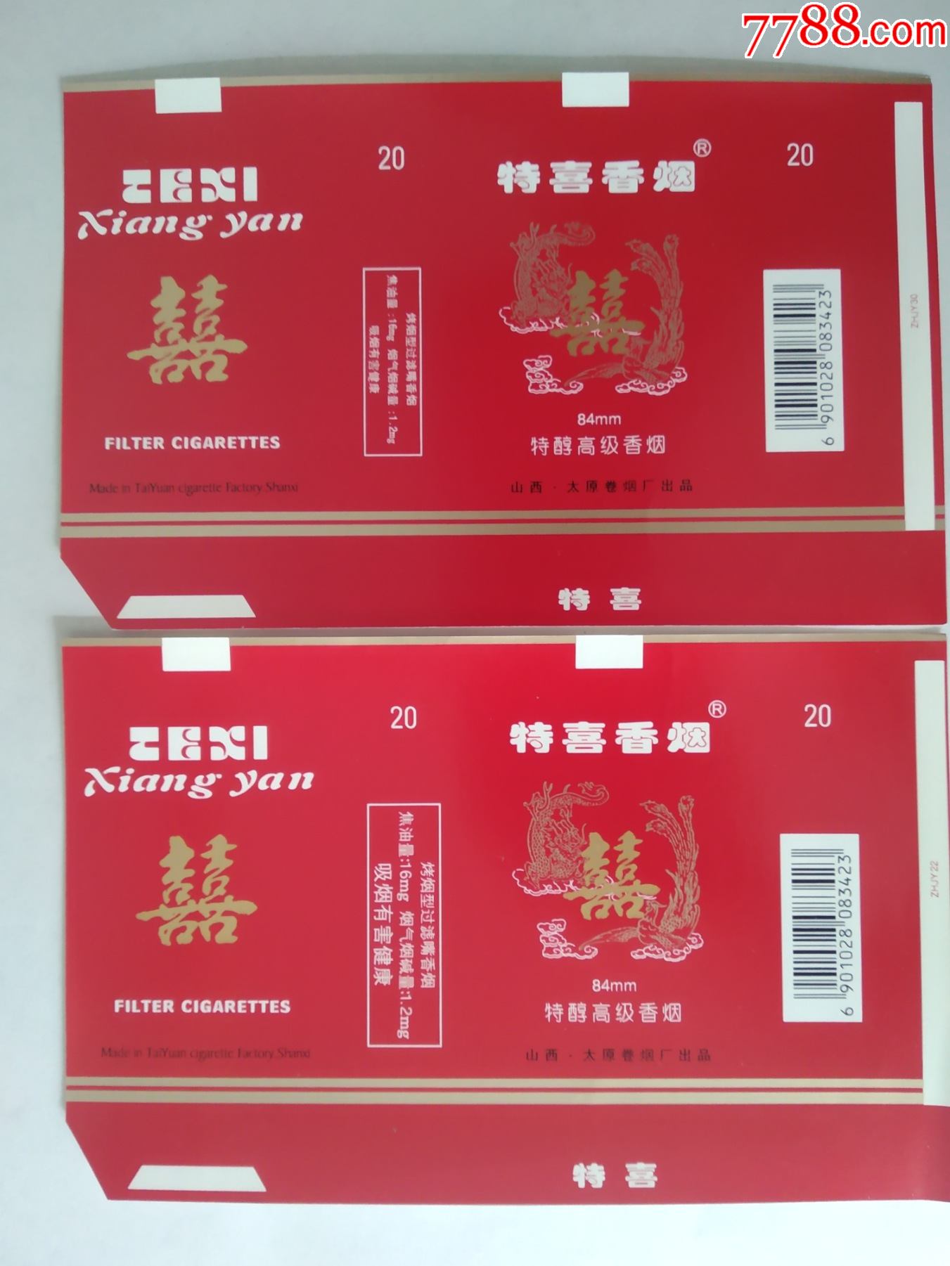 特喜84s标2种双喜字龙凤图