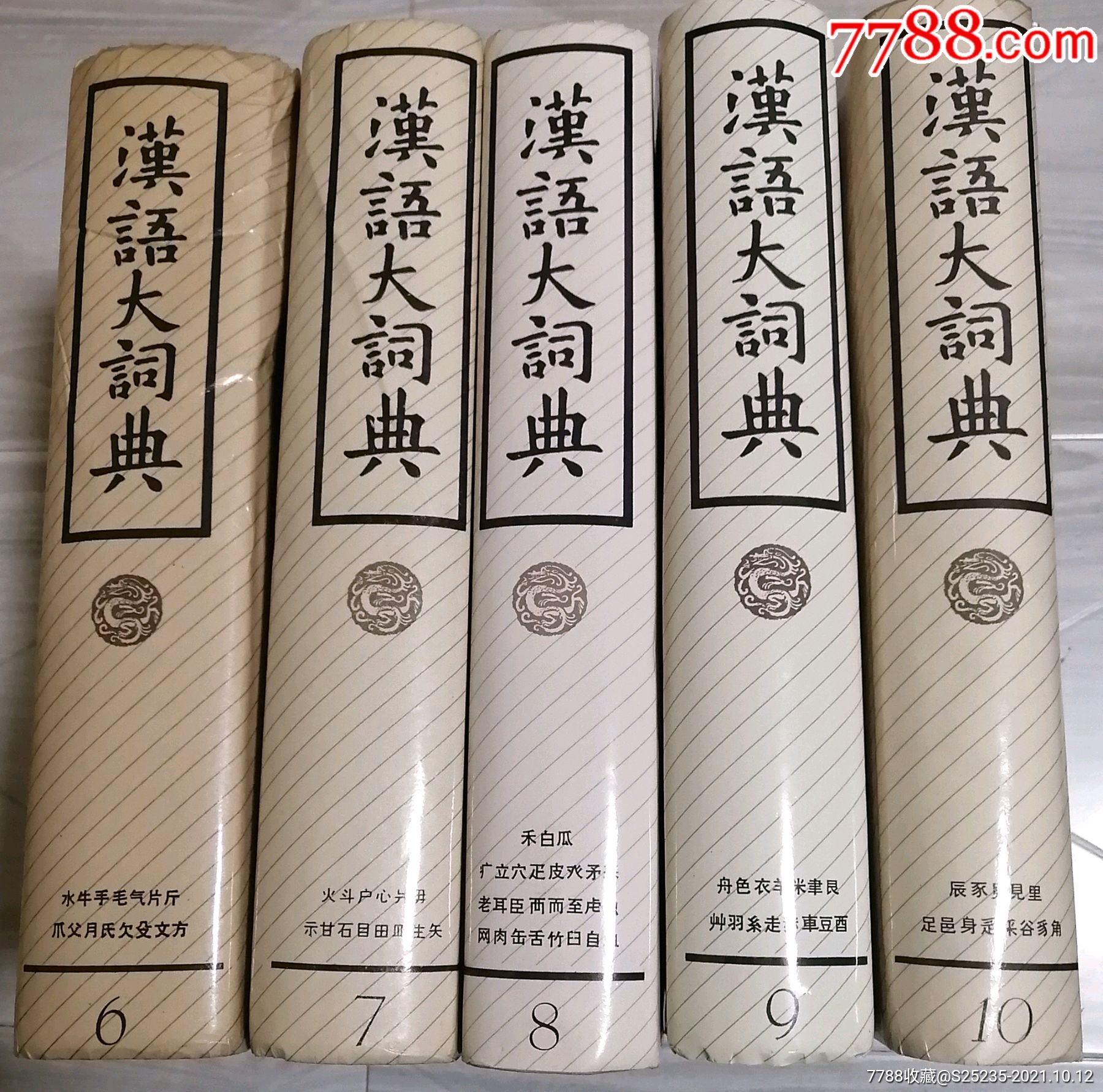 5品99书法字海1,3册￥7085品99中国人名大辞典