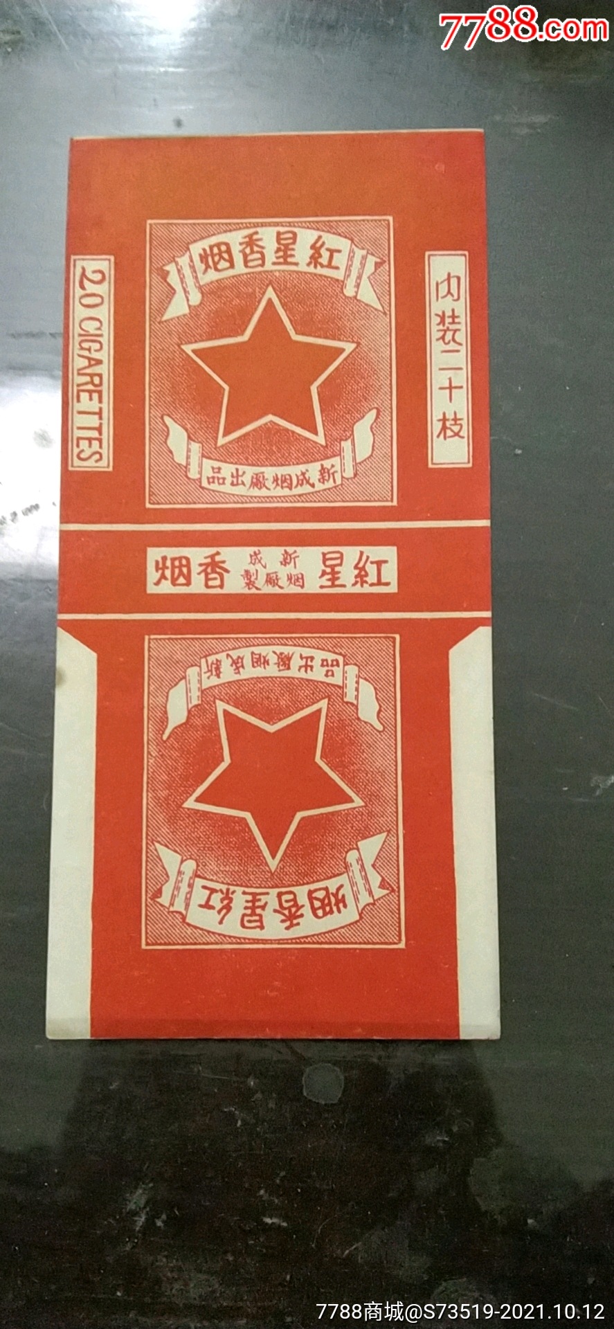 红星烟标一张