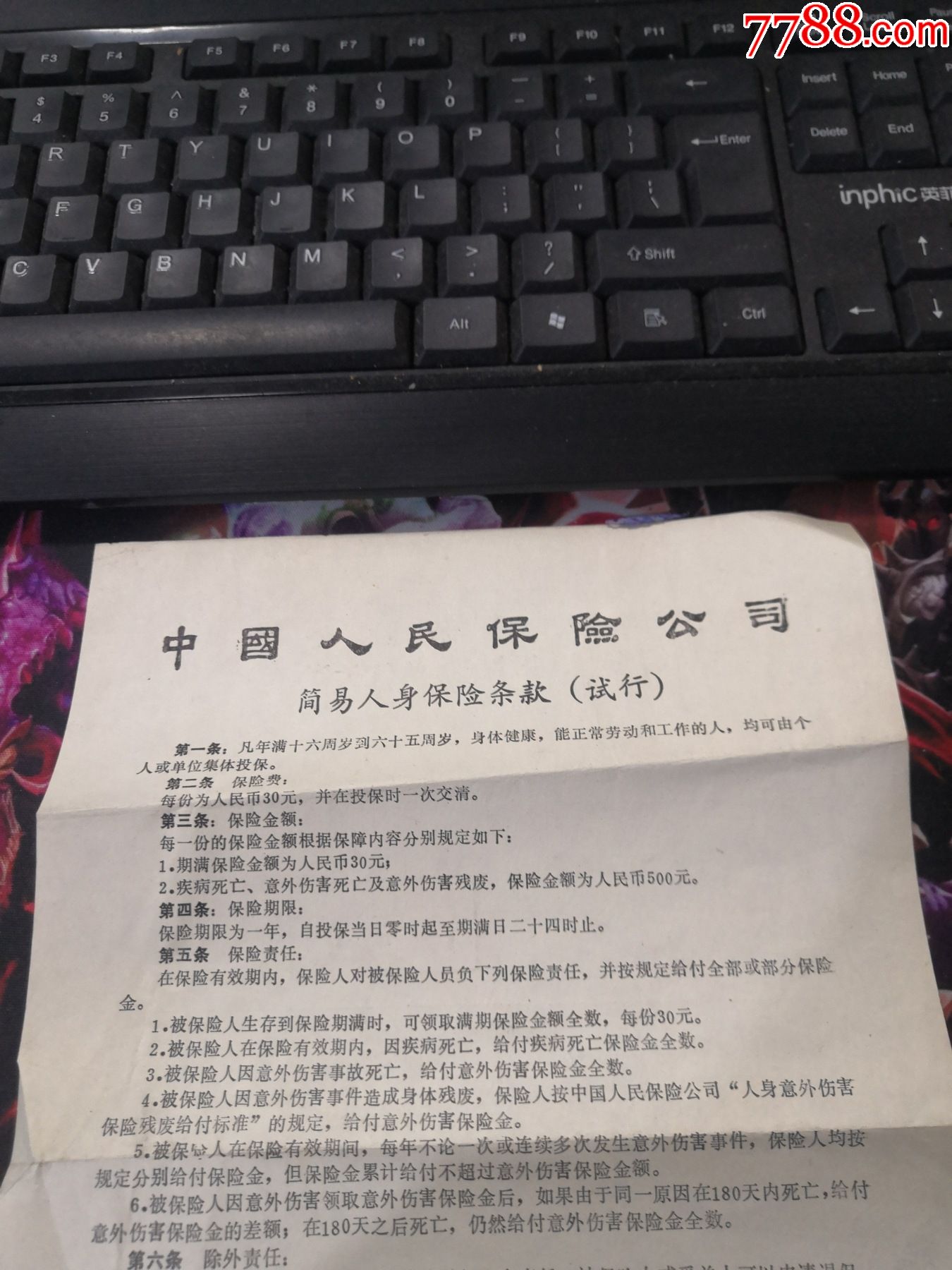 中国人民保险公司简易人身保险条款试行保险才开始发行的时候