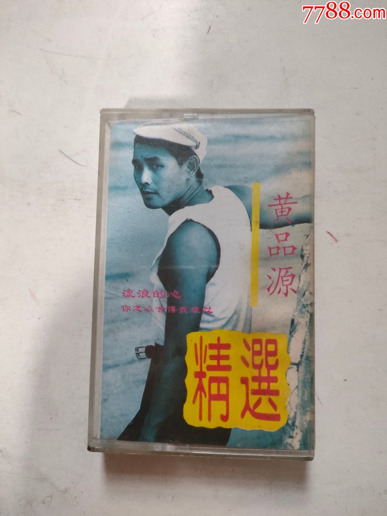 黄品源精选磁带