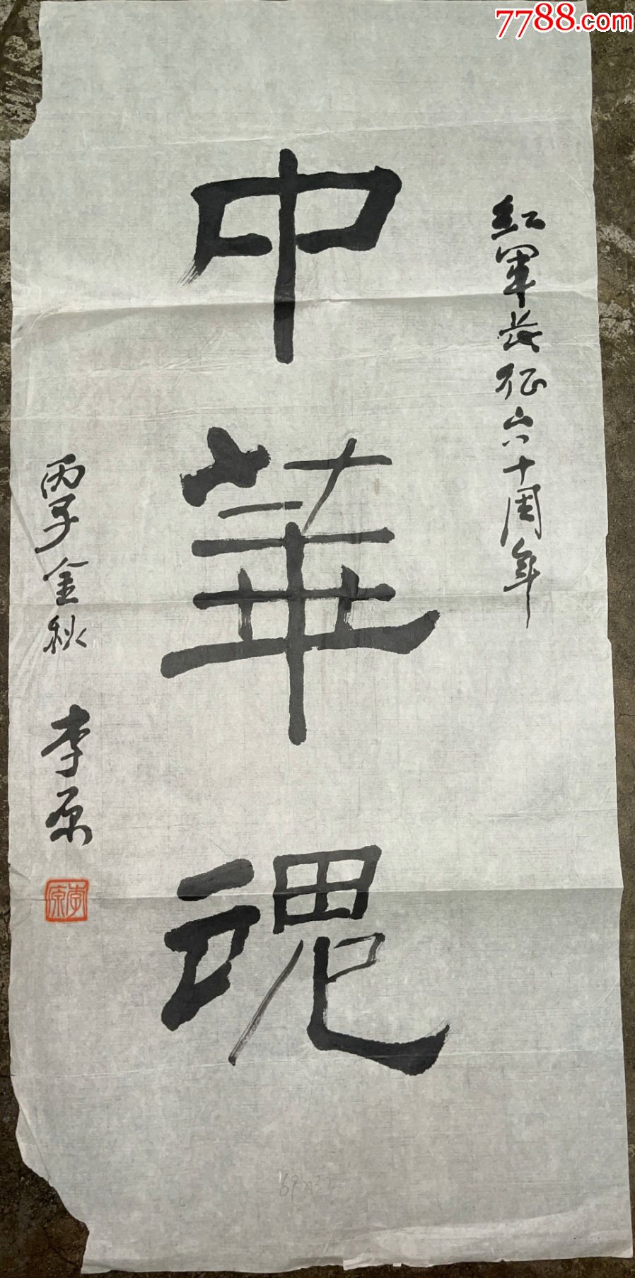 李原书法作品1张中国魂