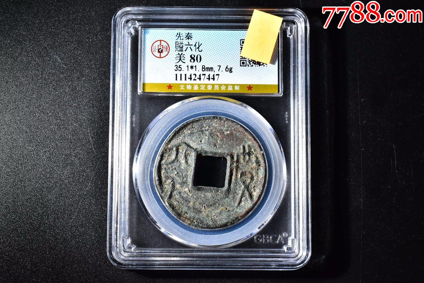 先秦賹六化益六化状态不错公博评级币80分一枚