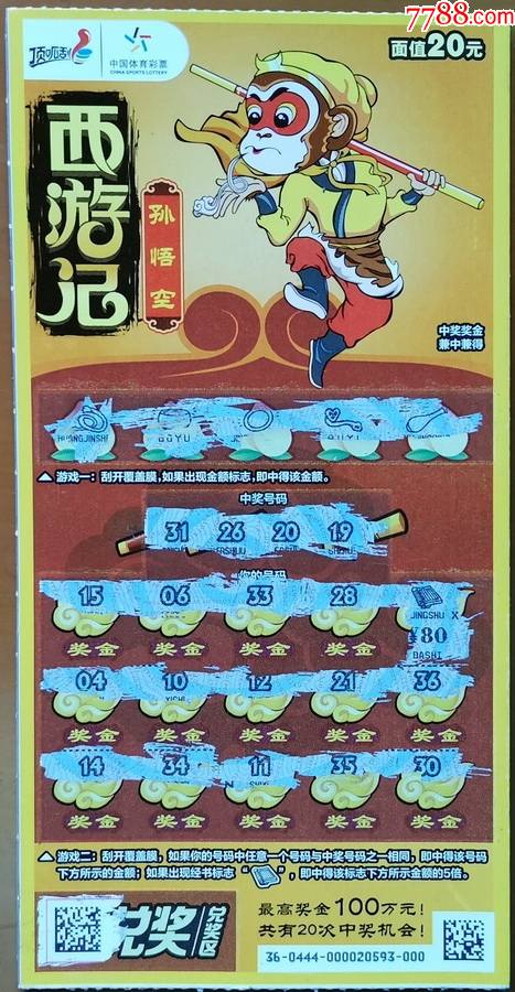 220180444西游记42书中奖符中400元