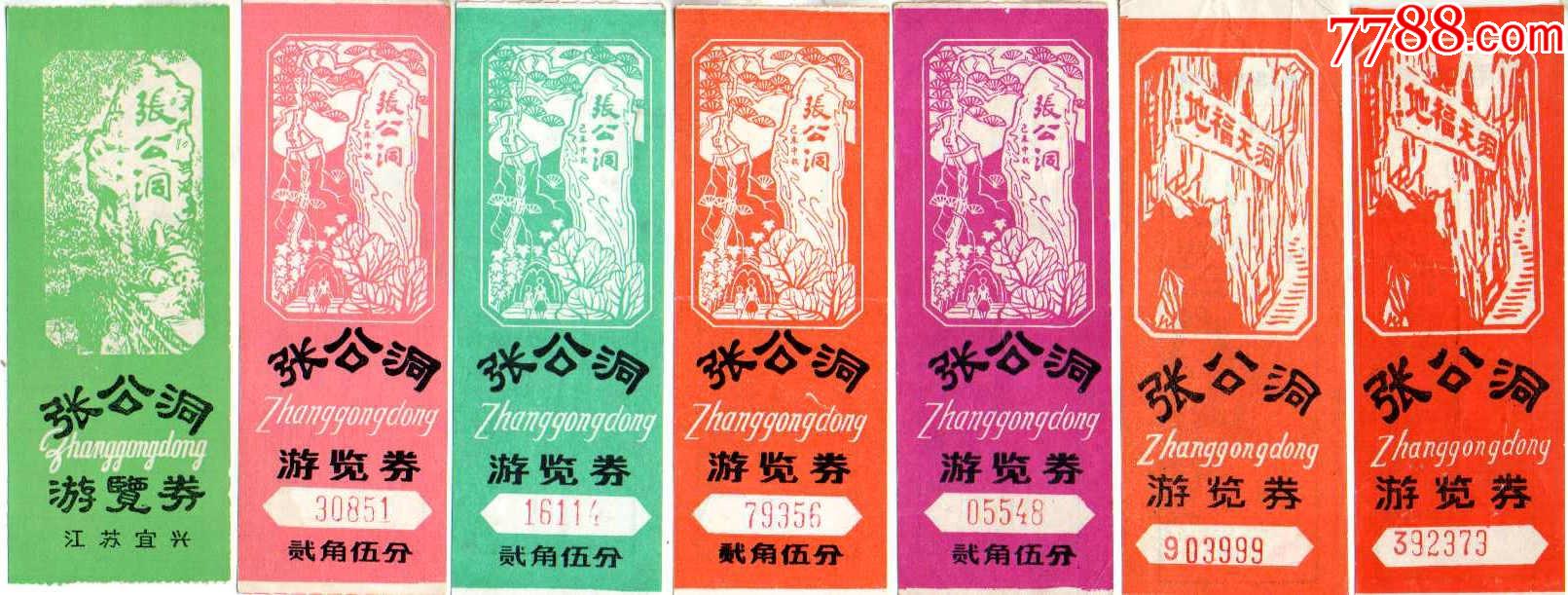 江苏无锡宜兴张公洞早期七种不同-价格:50元-se83116141-旅游景点门票