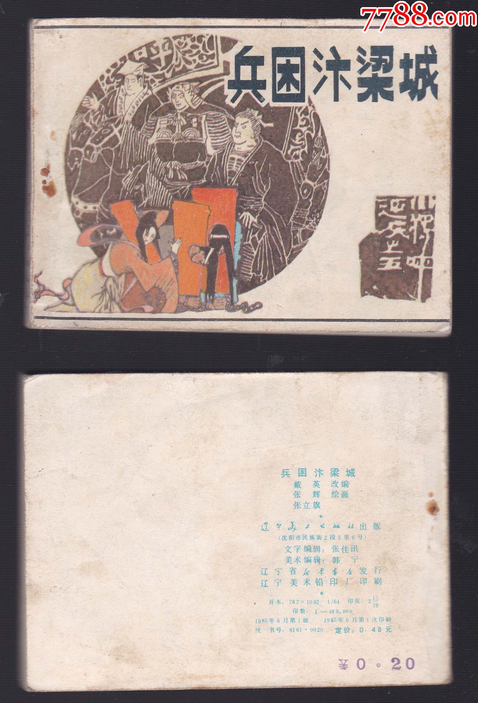 小将呼延庆之五《兵困汴梁城》,连环画/小人书,八十年代(20世纪),绘画