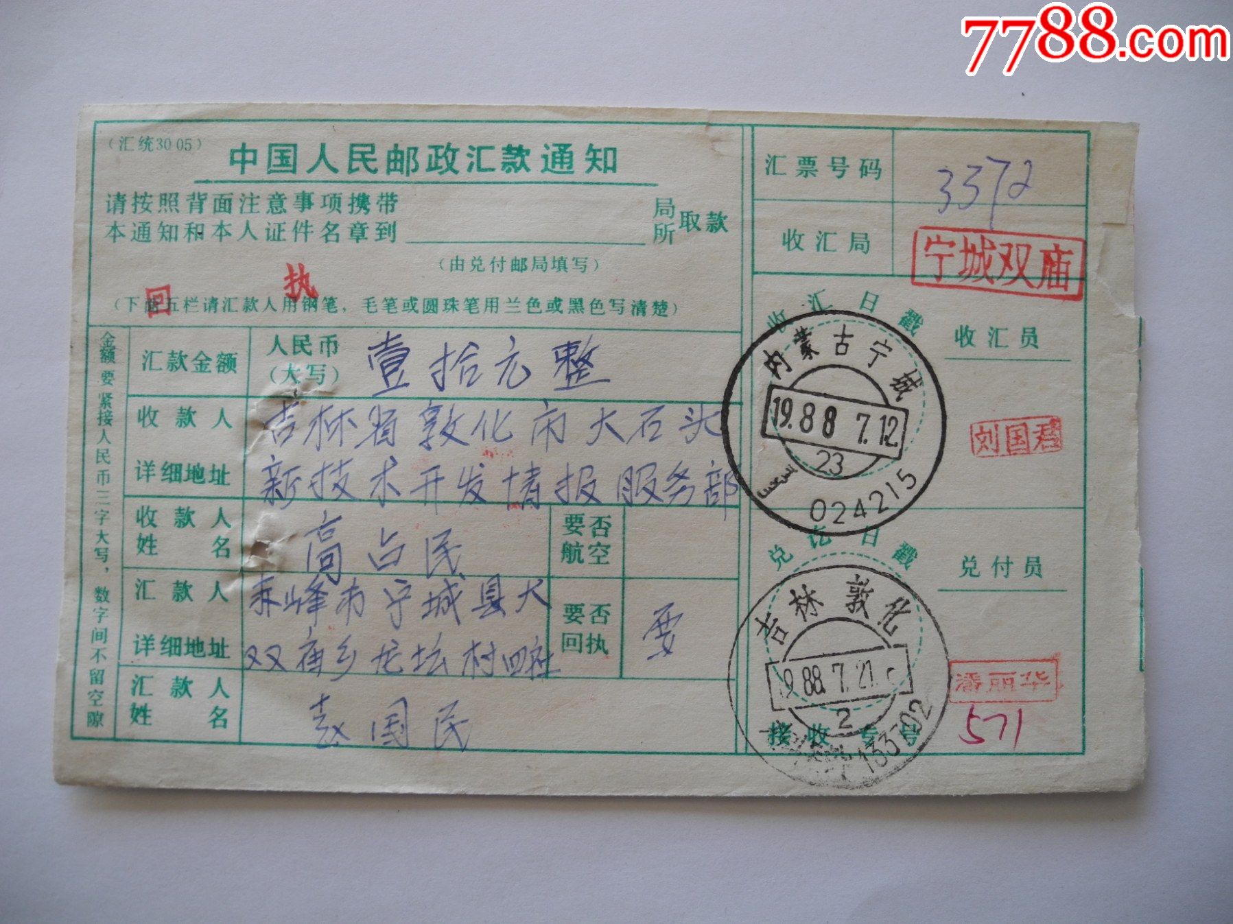 内蒙古寄吉林双文字、盖回执戳_电报/汇款单【简单快乐小店】_第1张_7788砚台收藏