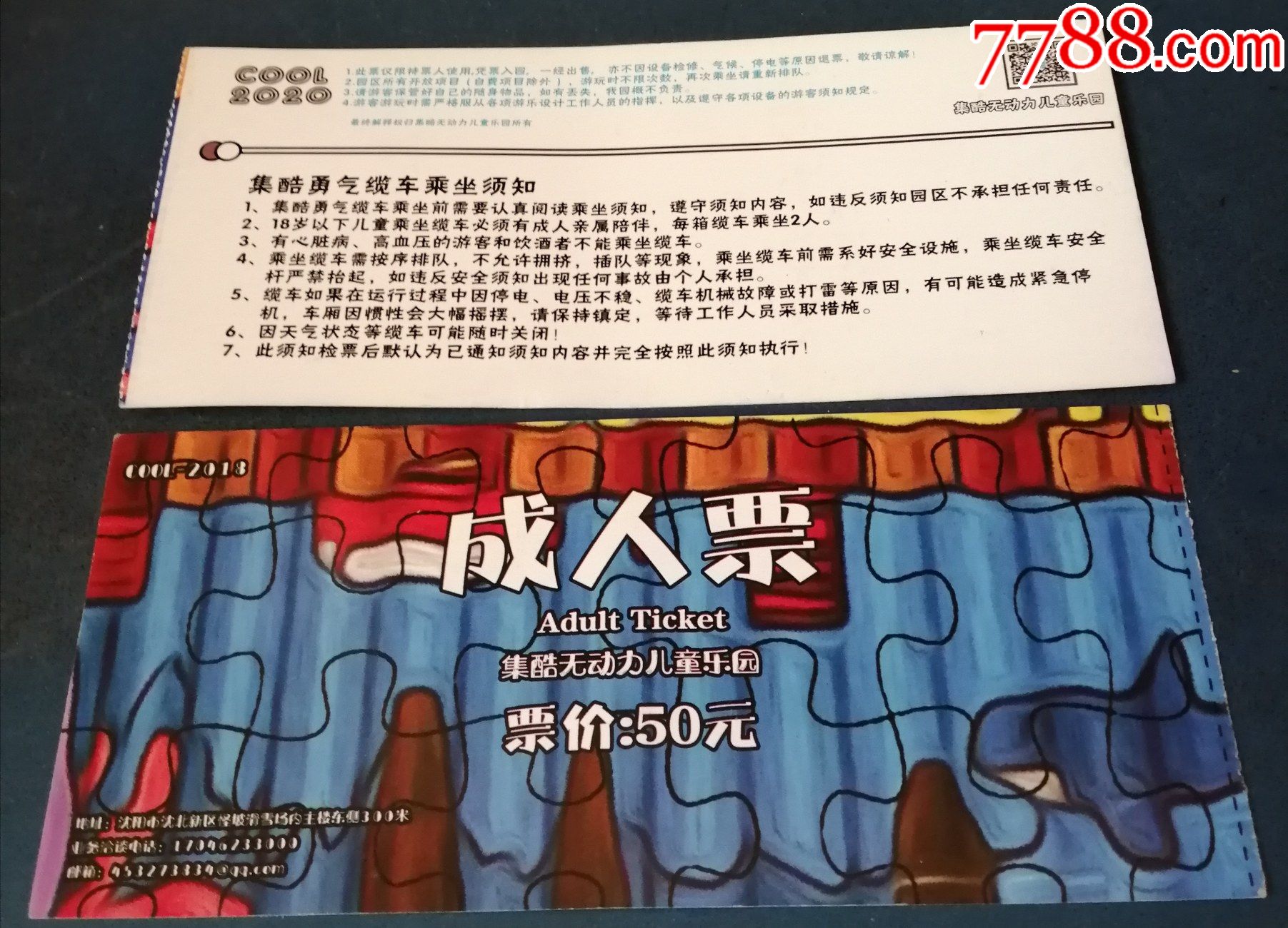 沈阳的集酷无动力儿童乐园成人票