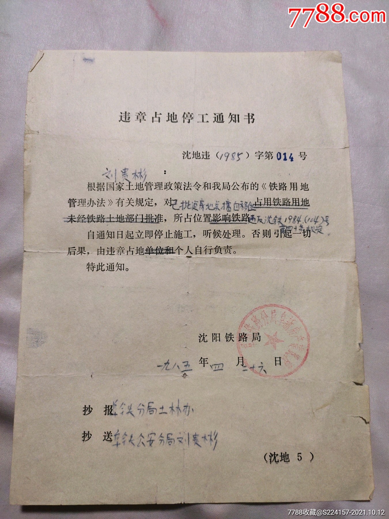 违章占地停工通知书