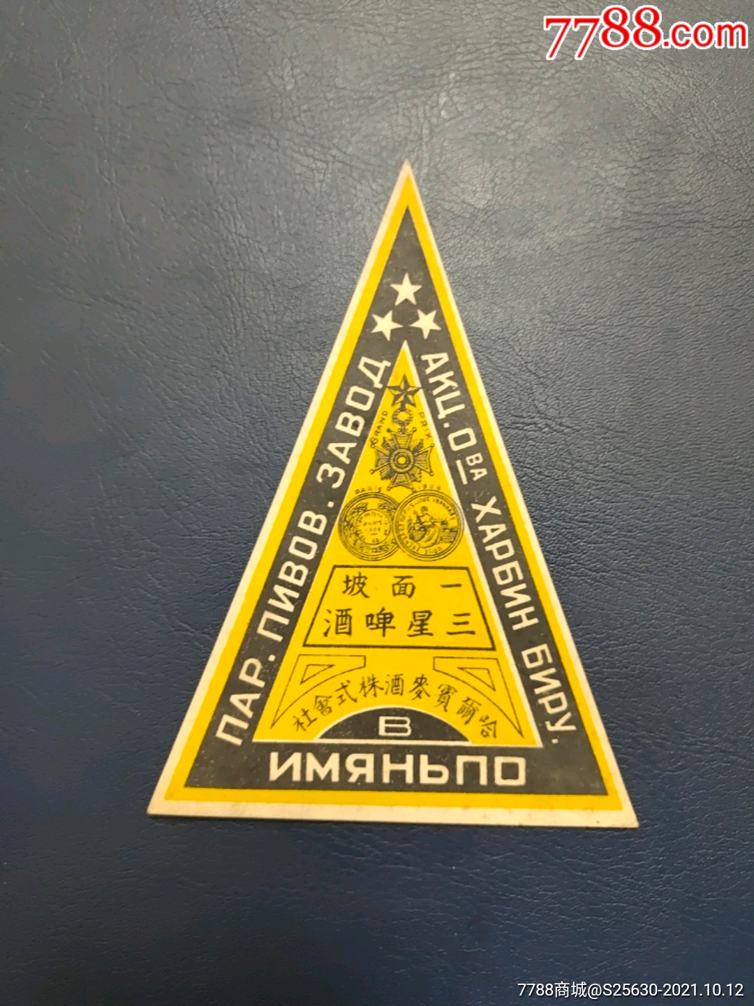 伪满一面坡三星啤酒