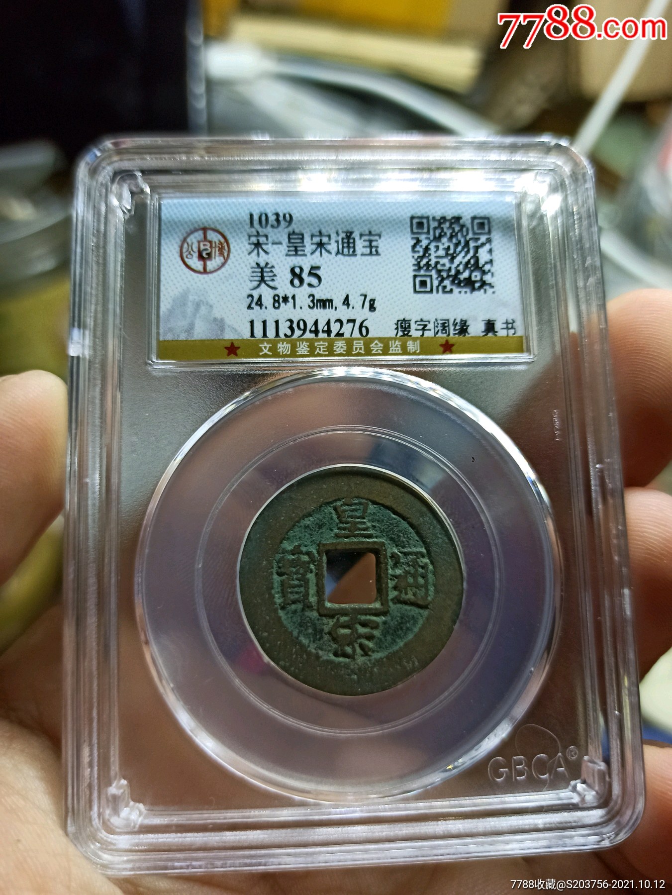 宋皇宋通宝大阔缘公博85分