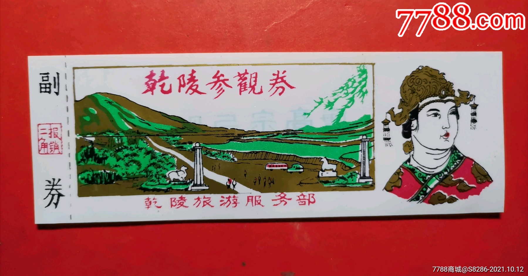 乾陵参观券-价格:1元-se83123870-旅游景点门票-零售-7788收藏__收藏