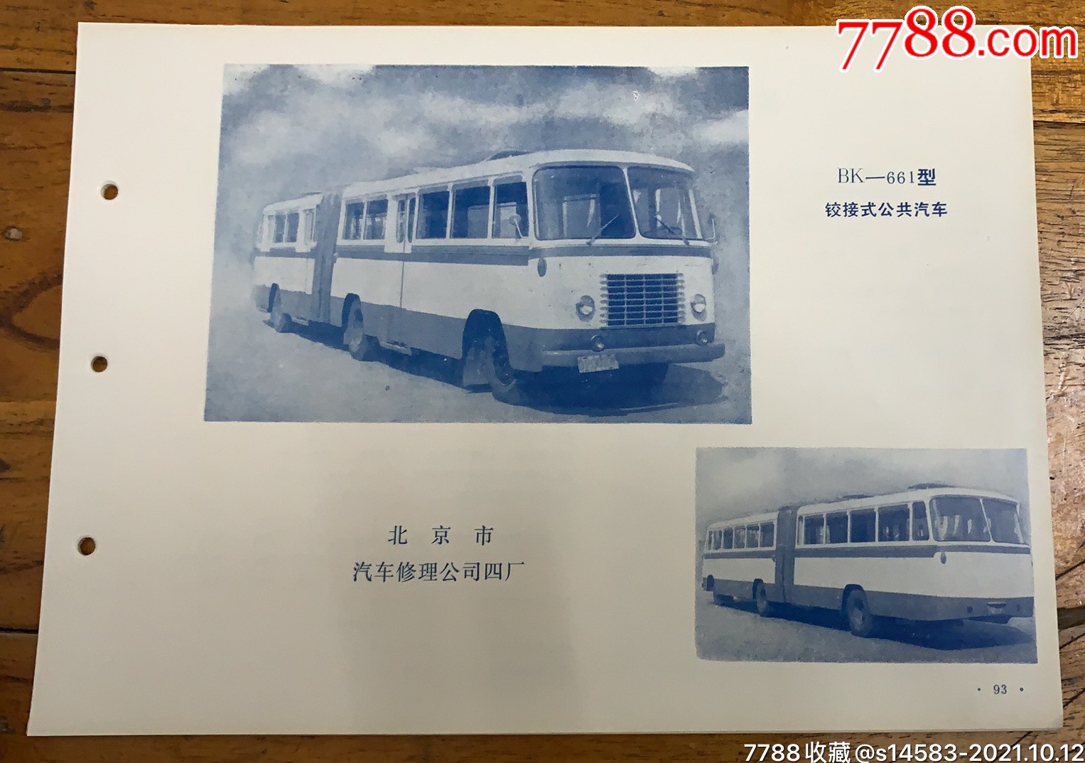 bk一661型铰接式公共汽车北京市汽车修理公司四厂