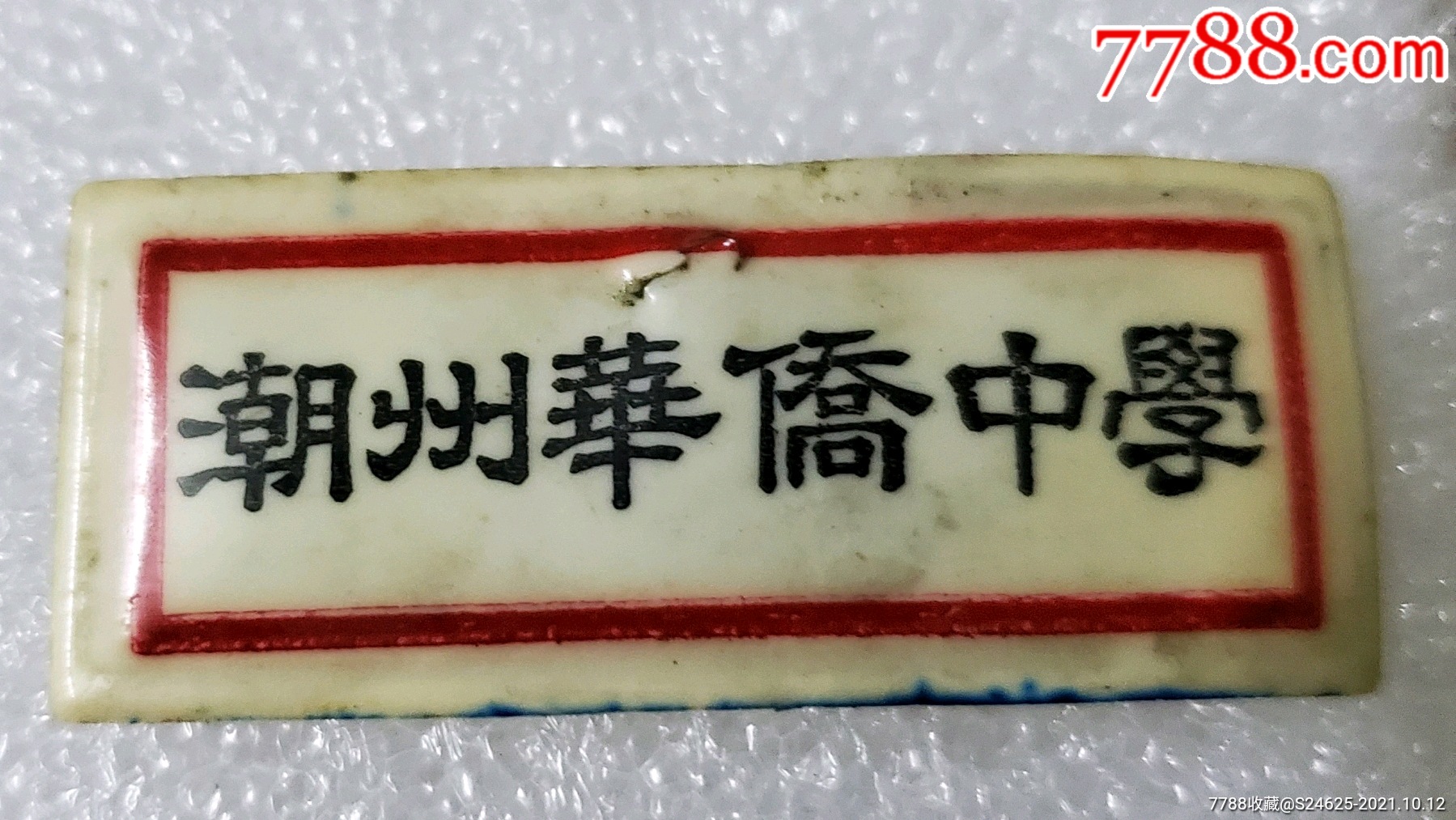 广东---潮州华侨中学---品如图_校徽/毕业章_图片收藏_回收价格_7788