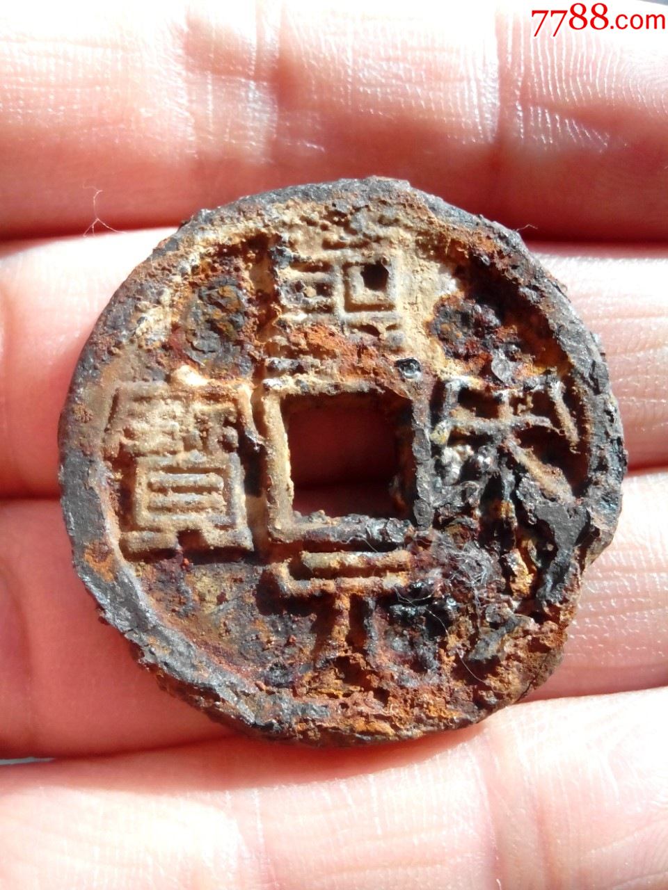 北宋圣宋元宝折三铁质背上巨月好品绝对保真