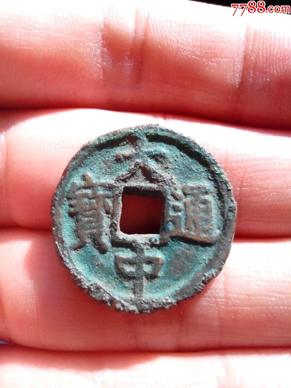 元末朱元璋义军大中通宝小平超厚传世美品绝对保真