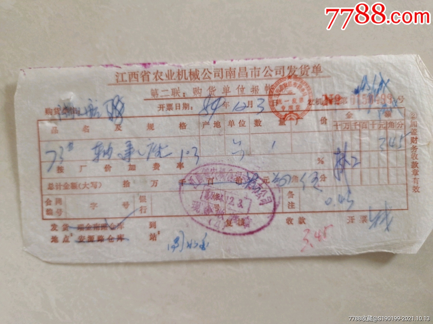 江西省农业机械公司南昌市公司发货单