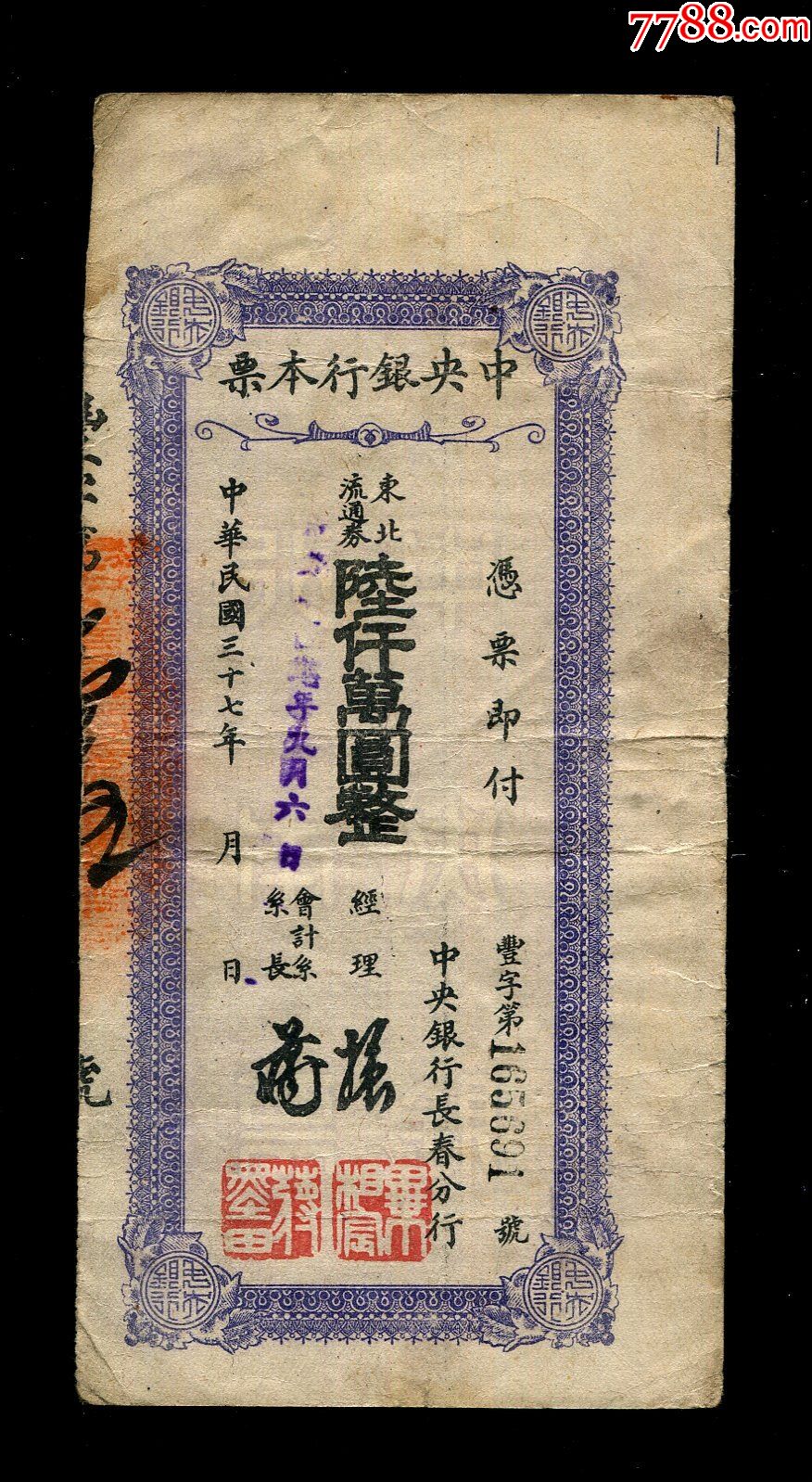 民国37年中银行长春分行定额本票东北流通券6000万元