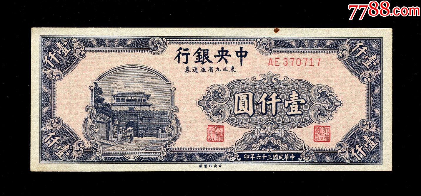 民国36年中银行东北九省流通券1000元