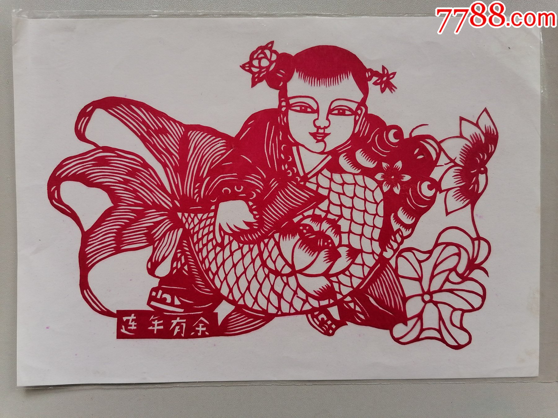 剪纸连年有余(32开大小)