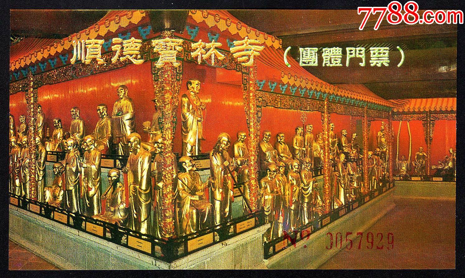 顺德宝林寺(团体)-旅游景点门票-7788商城__七七八八商品交易平台