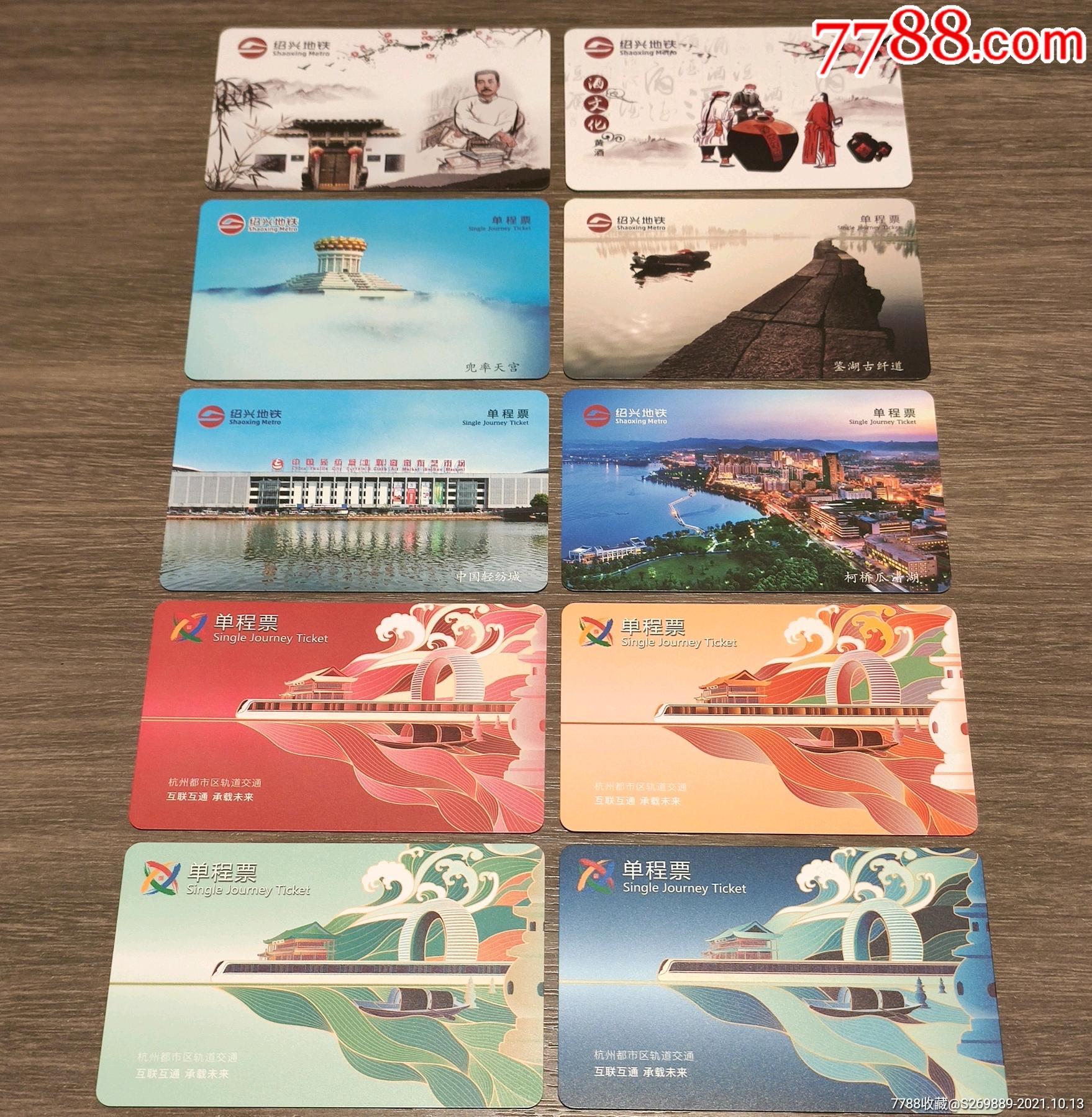 绍兴地铁杭州地铁单程票2套20张