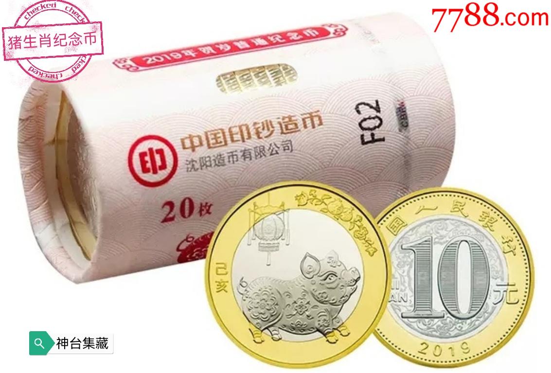2019年猪年纪念币整卷20枚二2轮猪年生肖币10元猪纪念币
