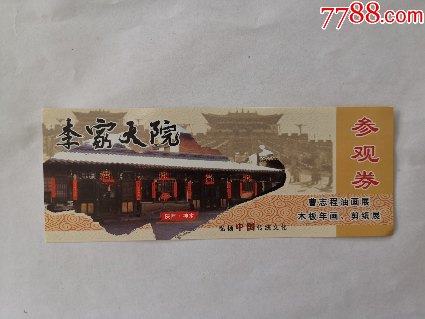 李家大院-价格:4元-se83132065-旅游景点门票-零售-7788门票收藏