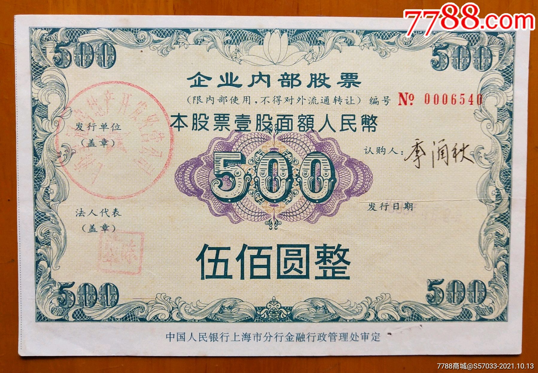 上海皇冠房地产开发经营公司企业内股票伍佰圆