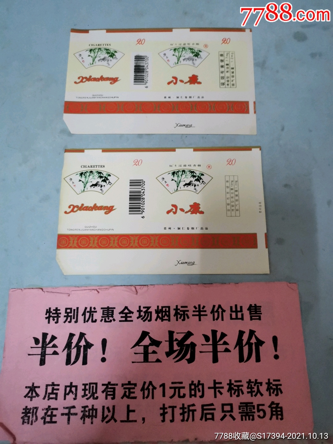 小康〈铜仁厂)-价格:2元-se83132309-烟标/烟盒-零售-7788收藏__收藏