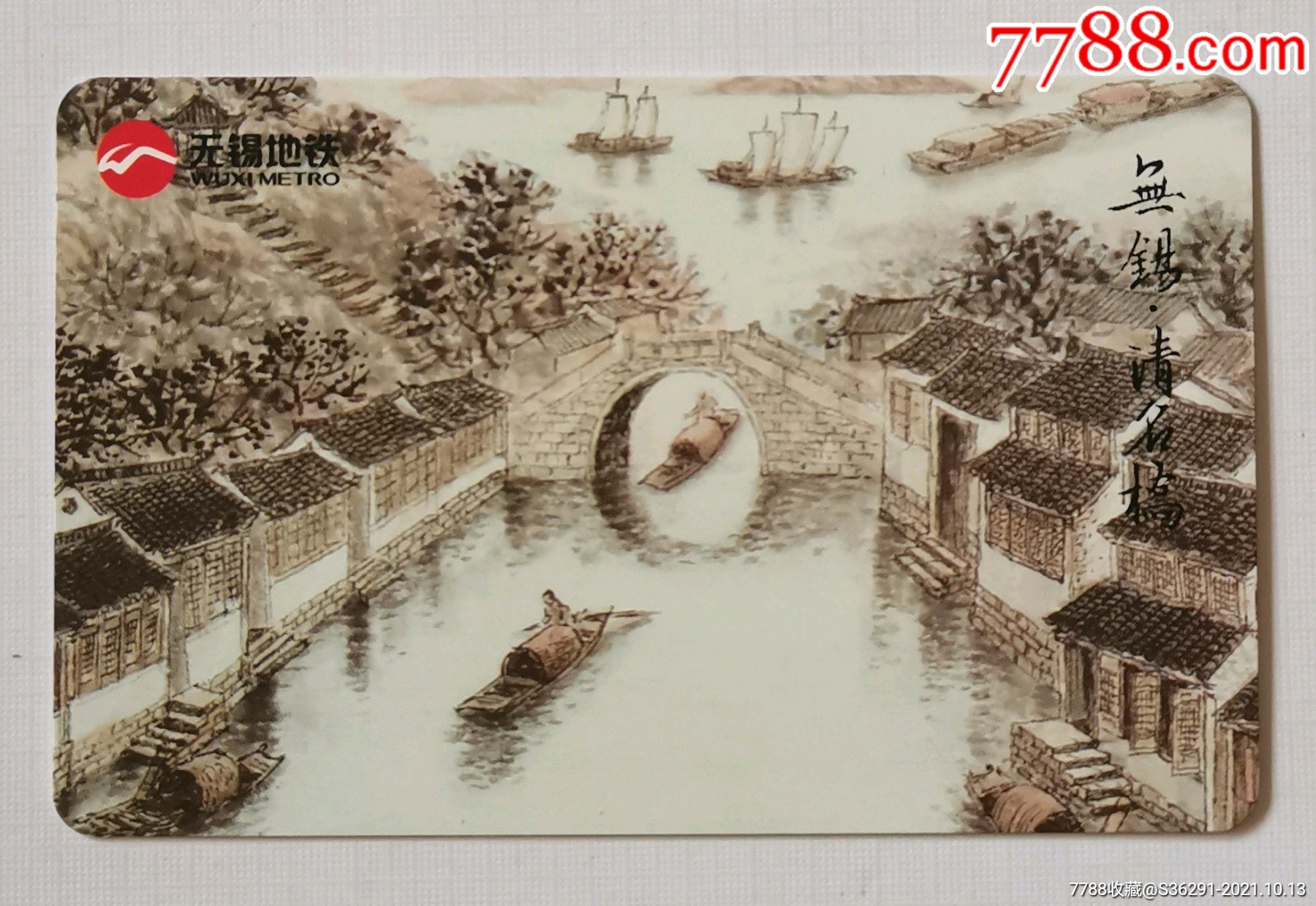 无锡地铁卡清名桥-因运而生大运河zl202001(8-5)