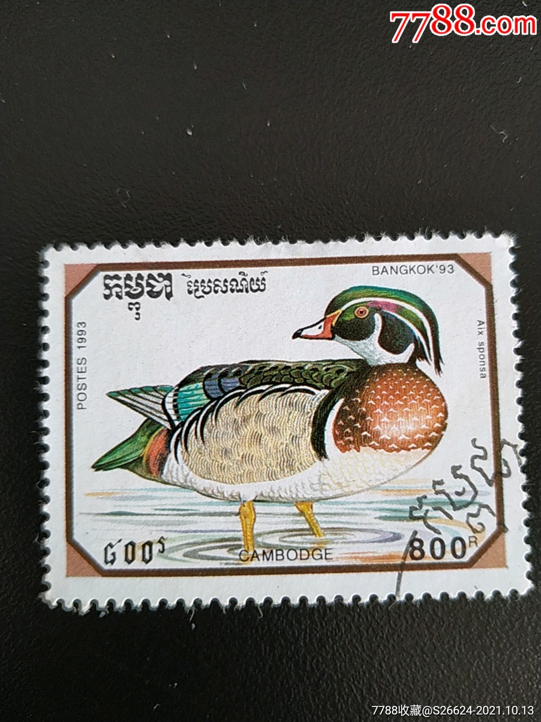 1994年柬埔寨水禽只羡鸳鸯不羡仙之鸳鸯戏水邮票1枚销