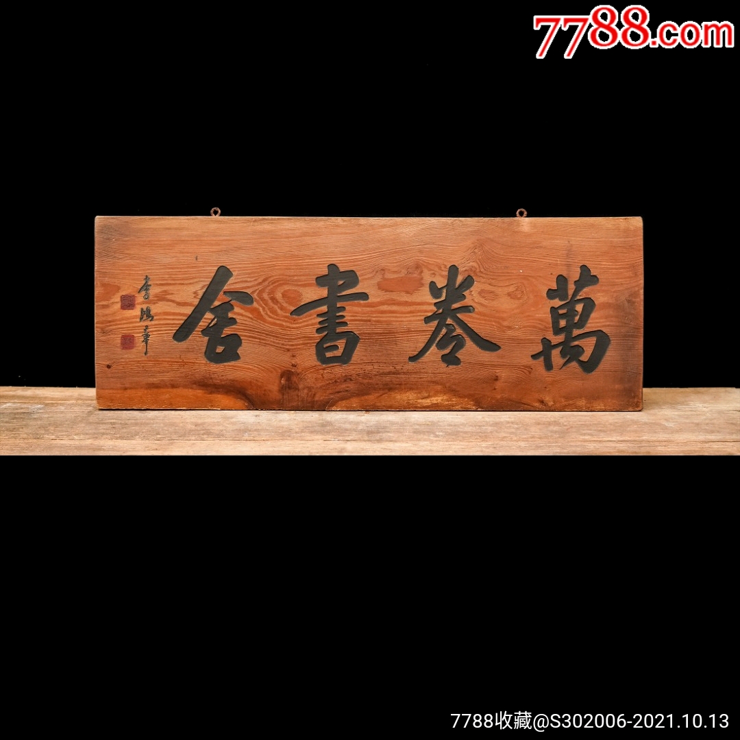 老木匾老木雕老牌匾匾额字匾文房茶室提气品名:李鸿章款万卷书舍字匾