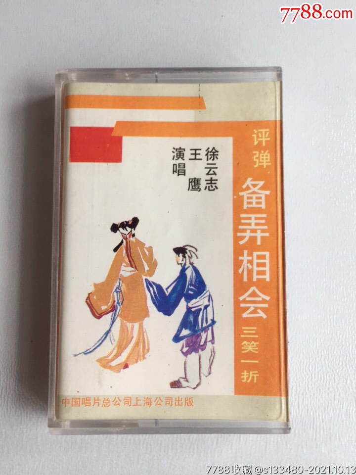 老磁带评弹三笑一折备弄相会徐云志王鹰演唱