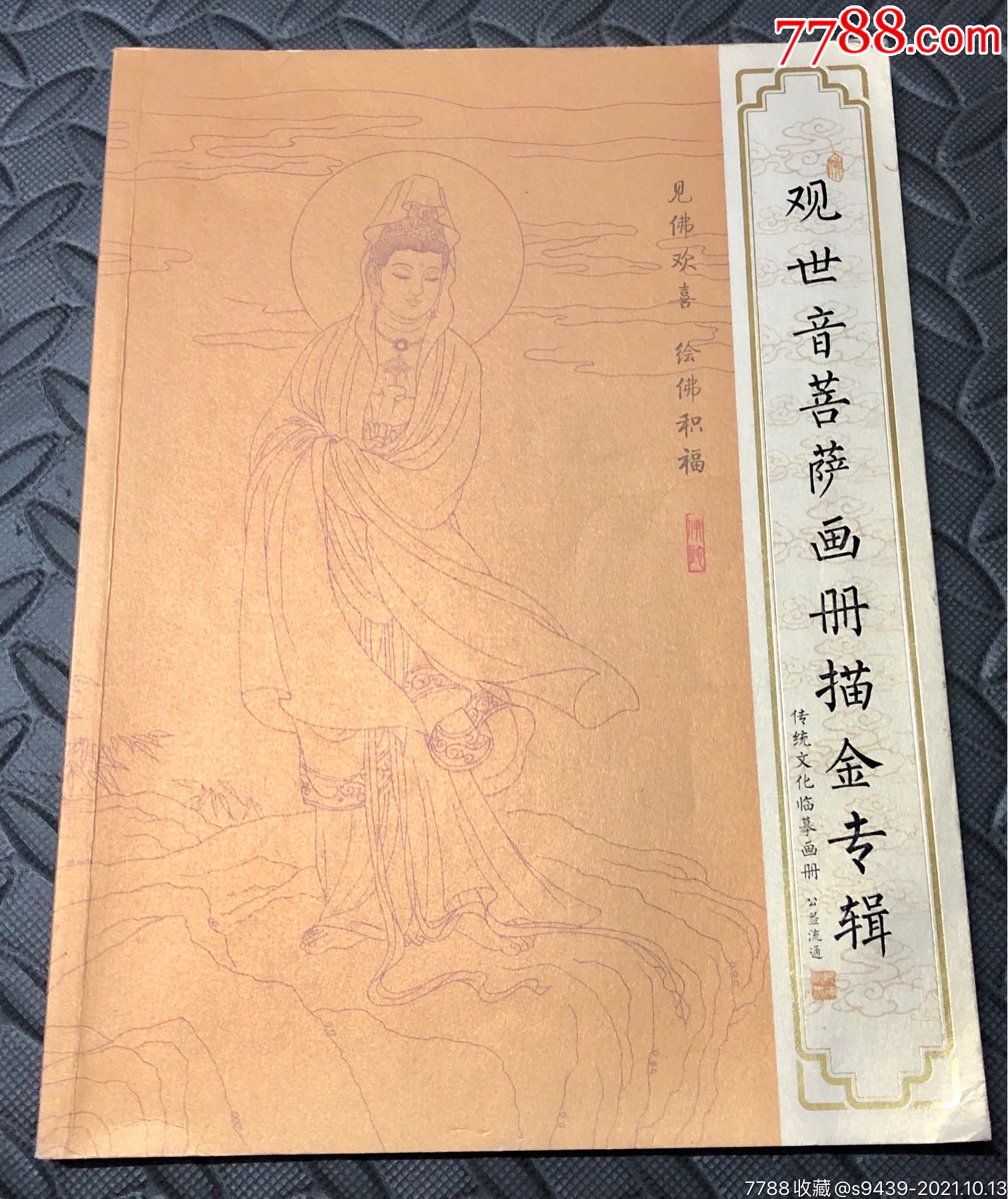 观世音菩萨画册描金专辑-素描/速写画册-7788旧书网