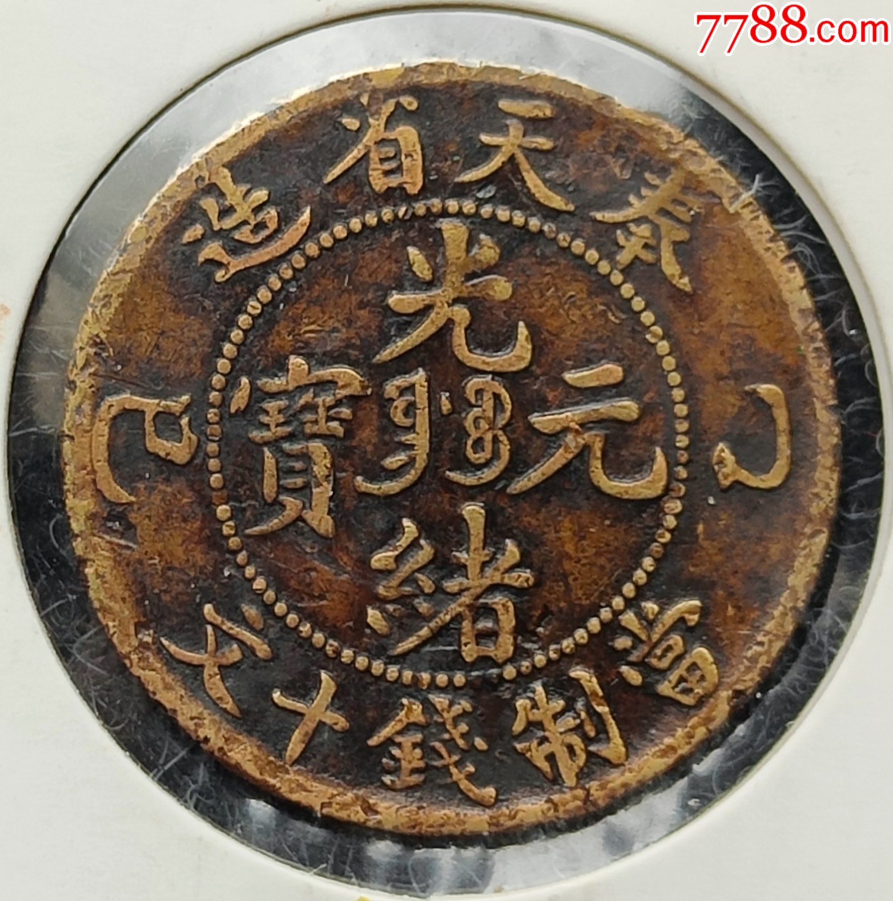 奉天.乙巳.黄铜.十文.美品(3164)_铜元/机制铜币_第1张_7788钱币网