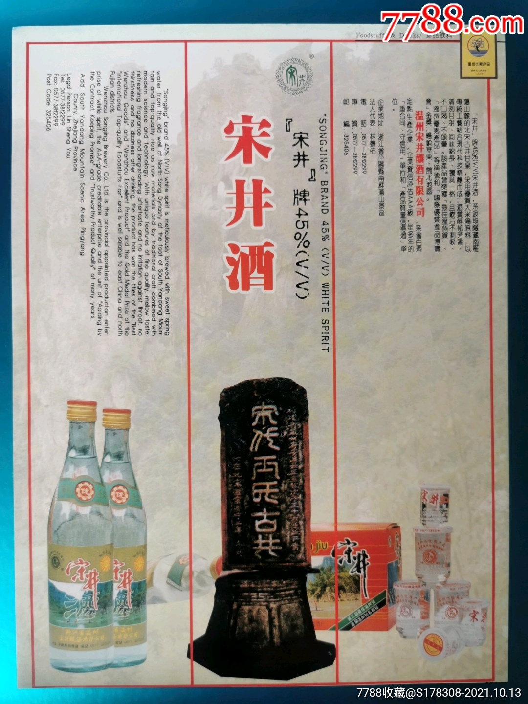 温州宋井酿酒有限公司宋井酒广告