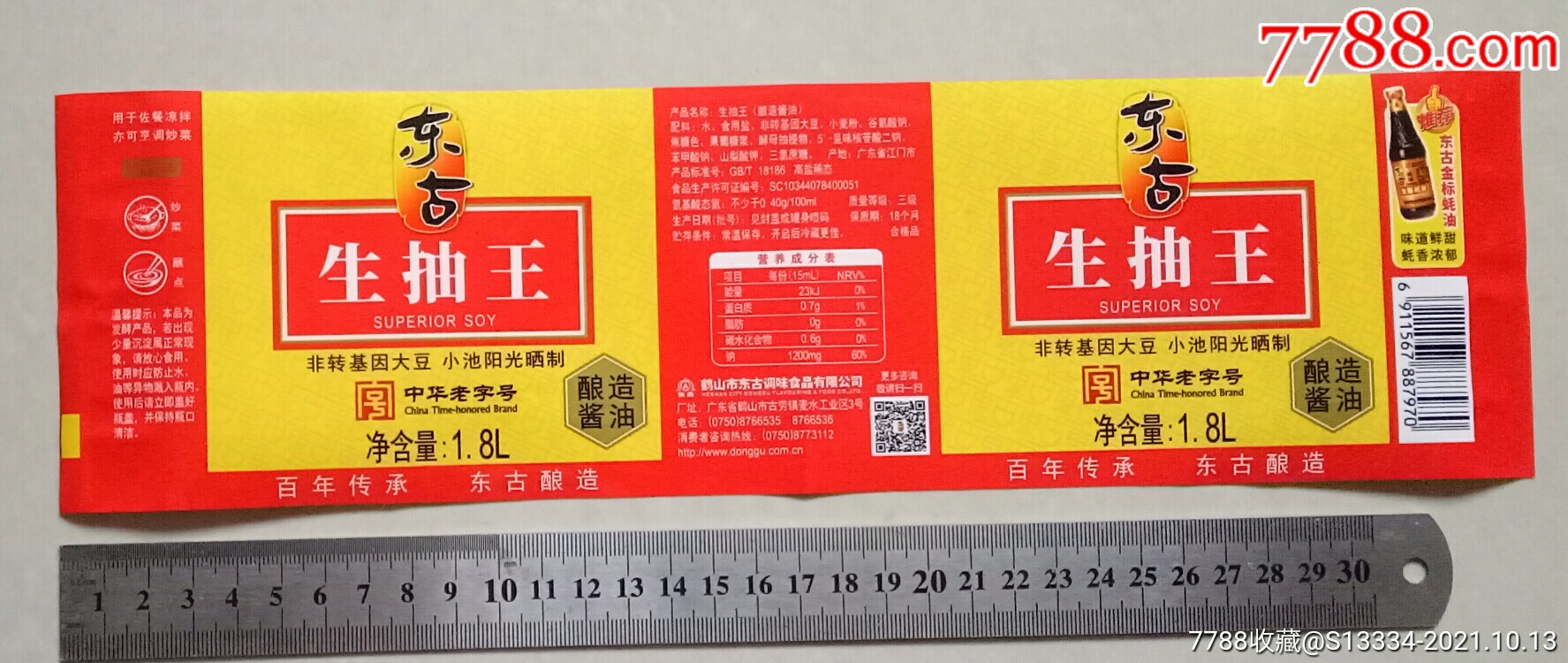 鹤山市东古调味食品有限公司18l装东古生抽王商标