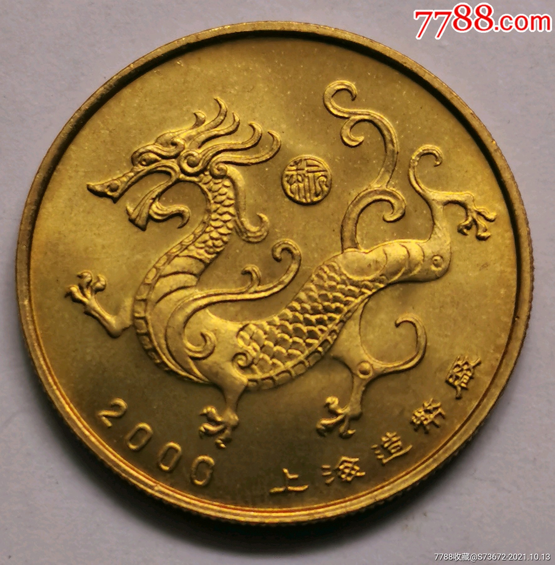 2000年生肖龙纪念大铜章