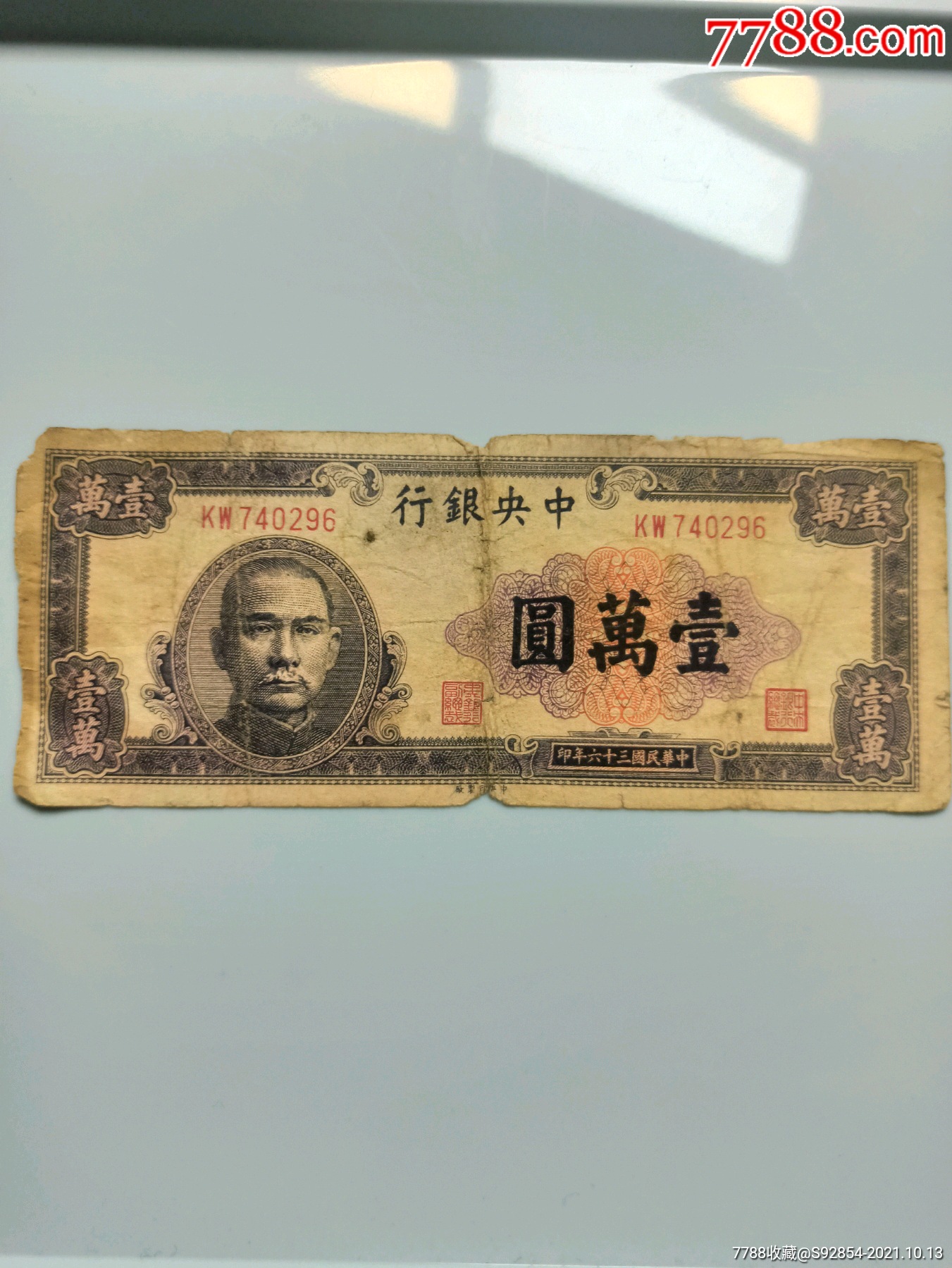 中华民国三十六年一万元