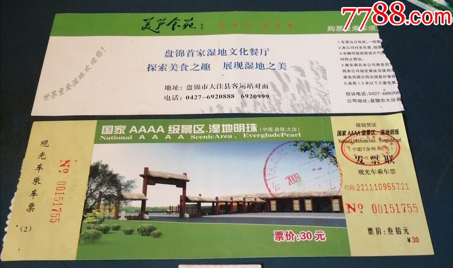 盘锦红海滩湿地明珠观光车票