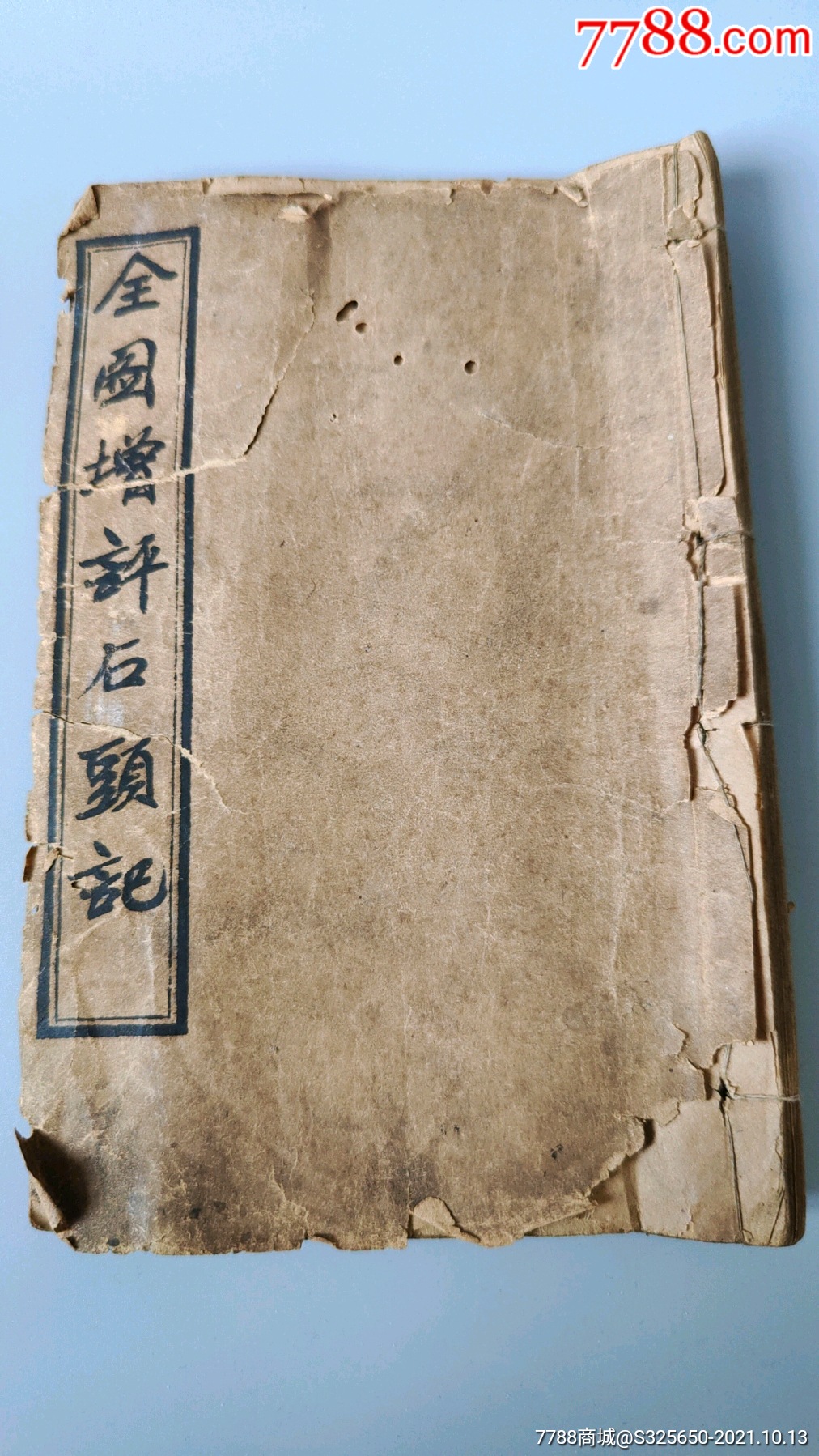 增评全图石头记第6774回卷十