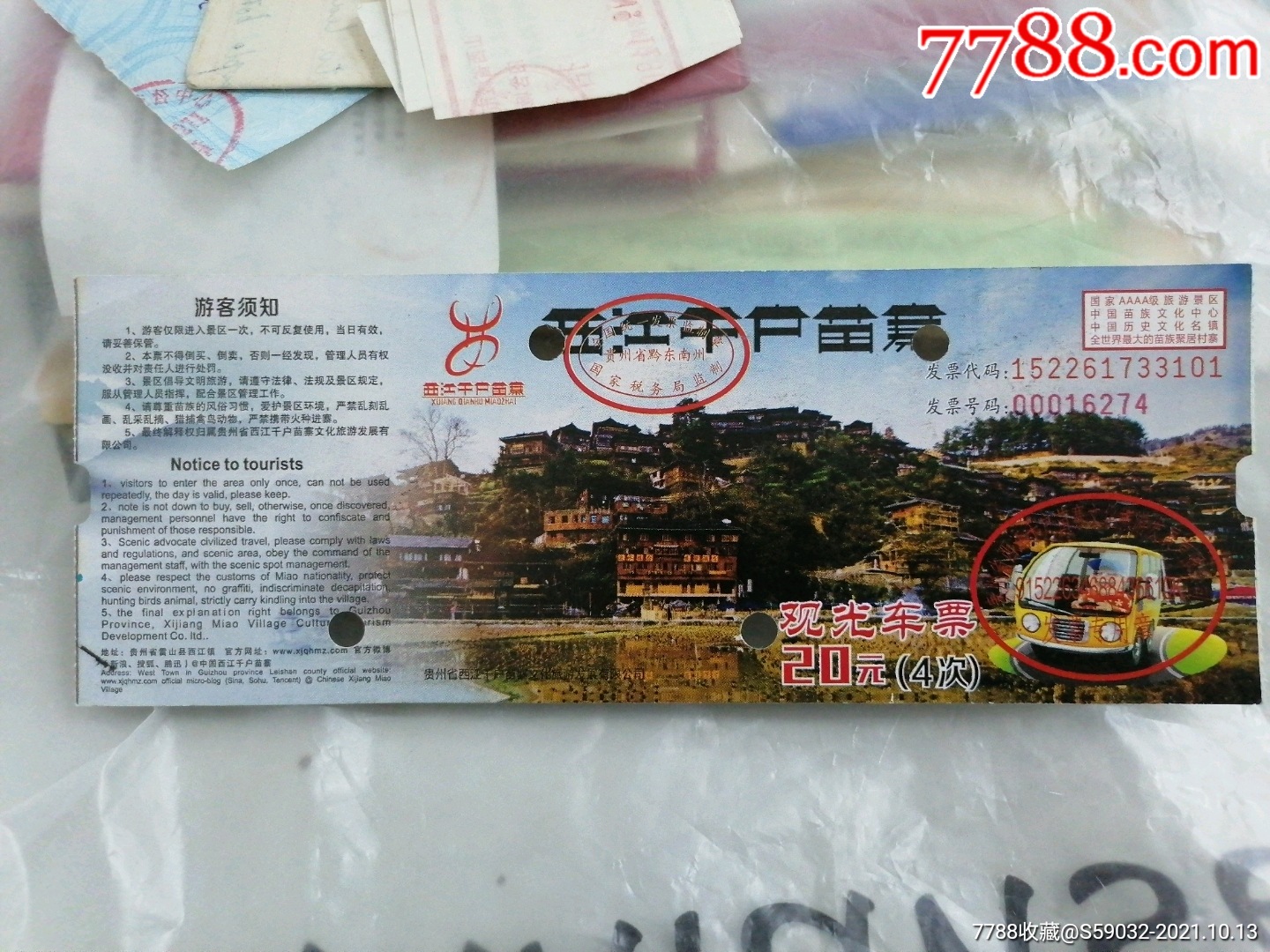 贵州西江千户苗寨景区观光车票_旅游景点门票_图片价格_收藏交流_7788