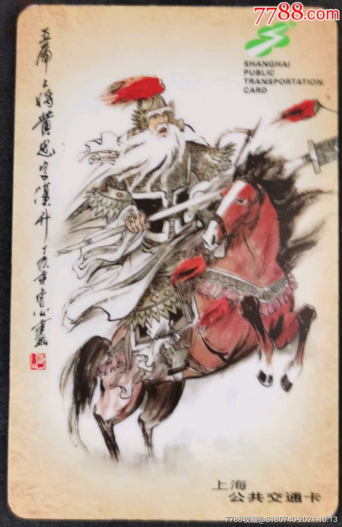 上海公交卡j035516五虎将黄忠