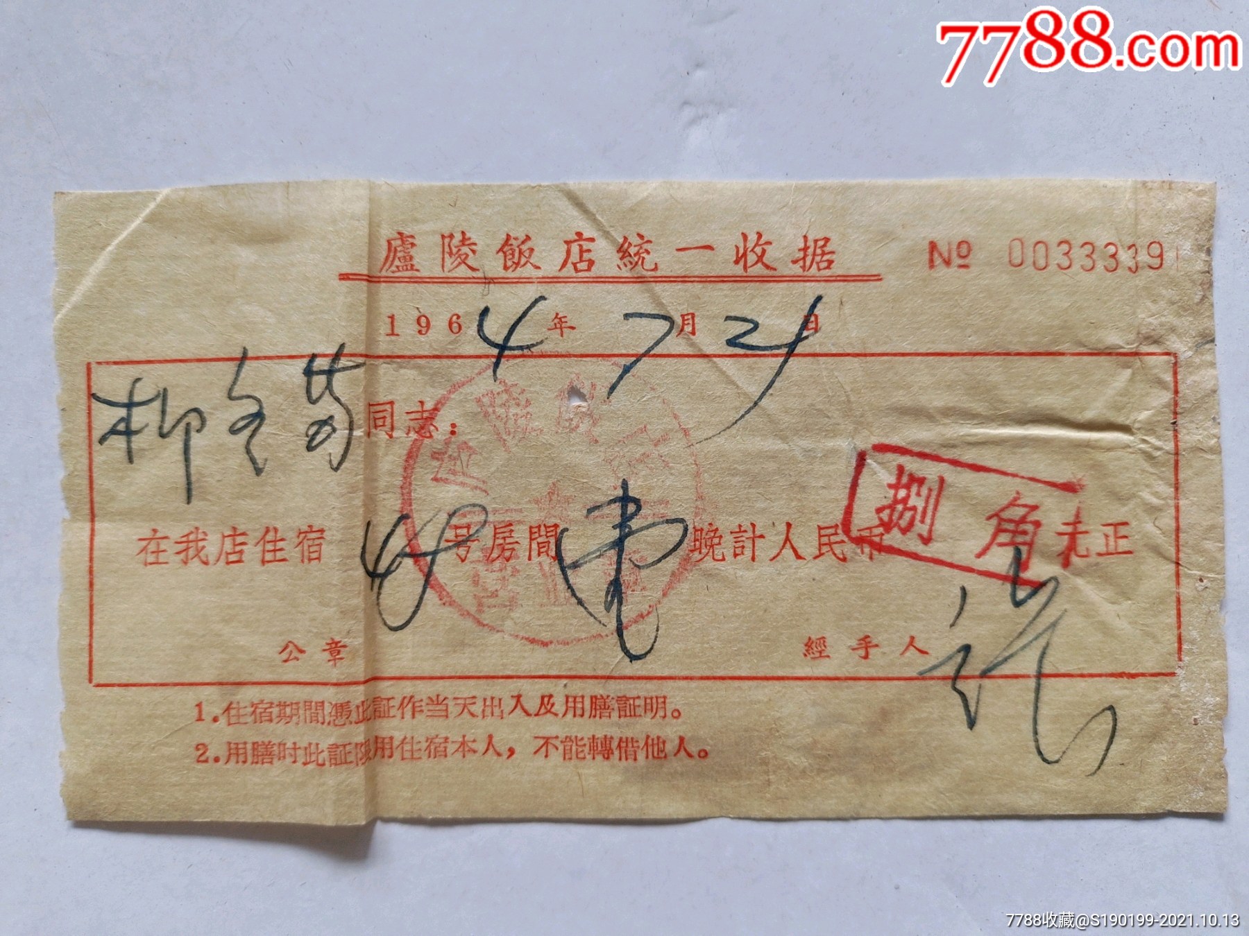 庐陵饭店统一收据