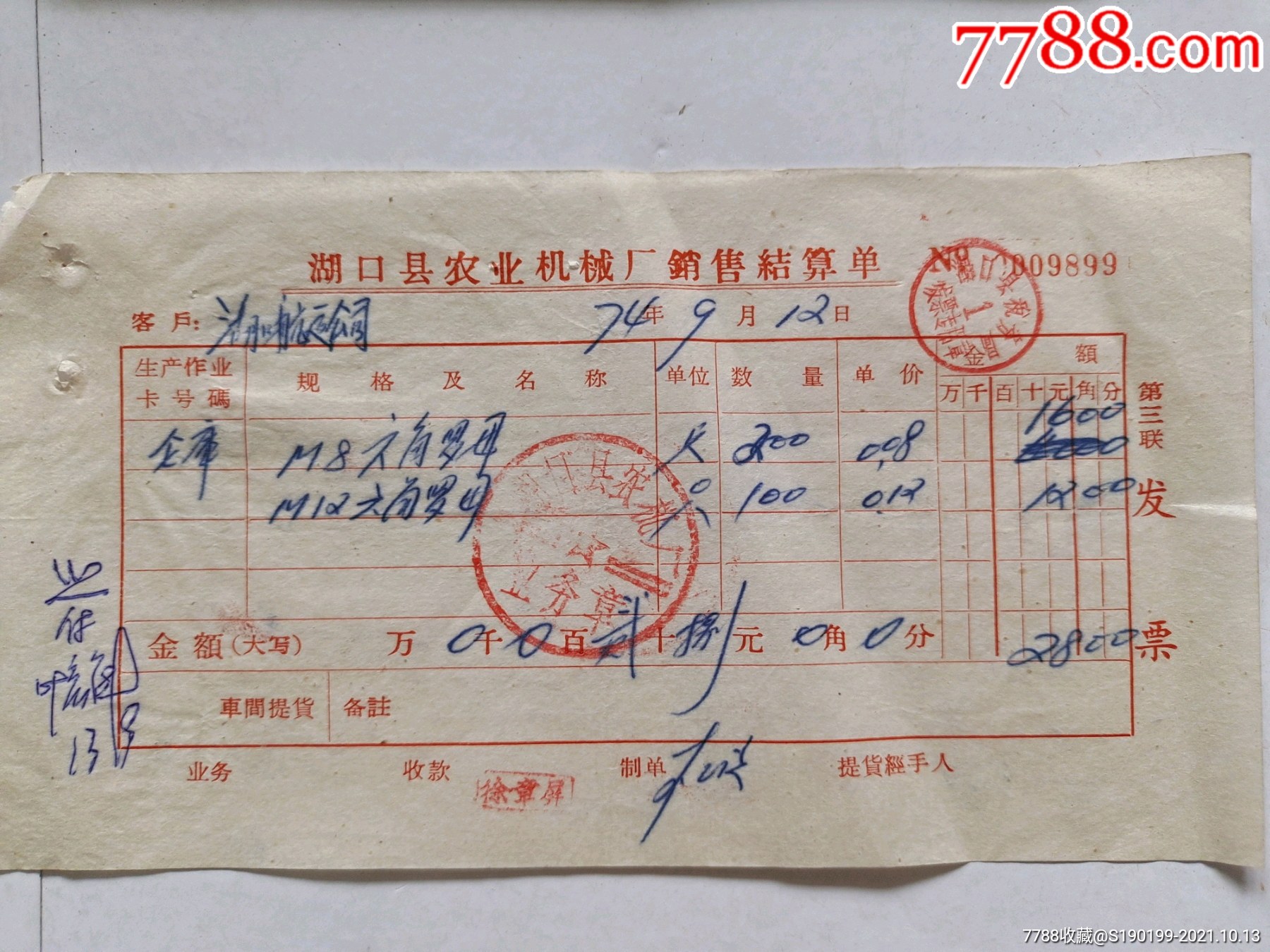 湖口县农业机械厂销售结算单