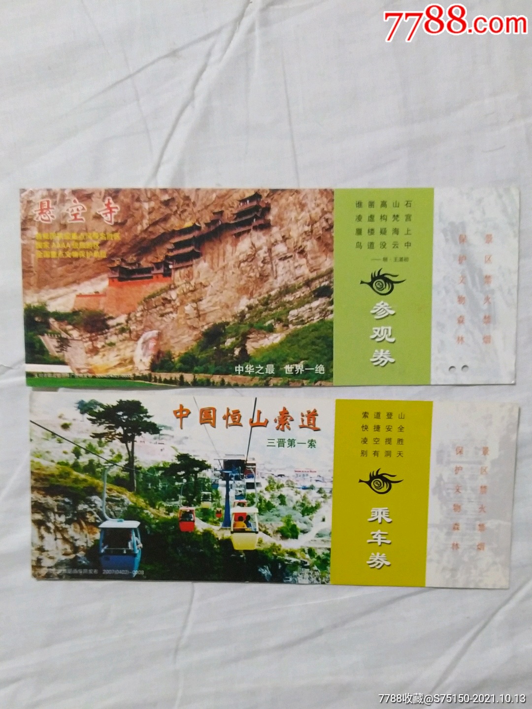 悬空寺等明信片票2张合售-价格:2元-se83144839-旅游景点门票-零售